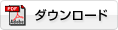 ダウンロード