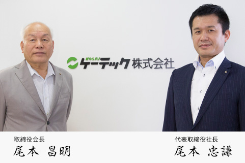 代表取締役社長 尾本 昌明 専務取締役 尾本 忠謙