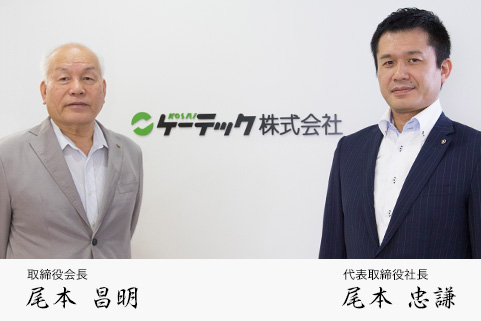 代表取締役社長 尾本 昌明　専務取締役 尾本 忠謙