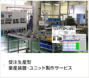 受注生産型　量産装置・ユニット製作サービス