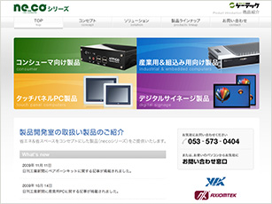 省エネ・省スペース型コンピュータ「ne_coシリーズ」