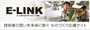 E-LINK 技術者の思いを未来に繋ぐ ものづくり応援サイト