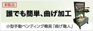 誰でも簡単、曲げ加工　小型手動ベンディング機具「曲げ職人」