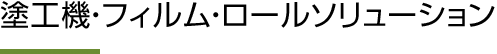 塗工機・フィルム・ロールソリューション