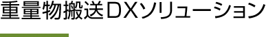 重量物搬送DXソリューション