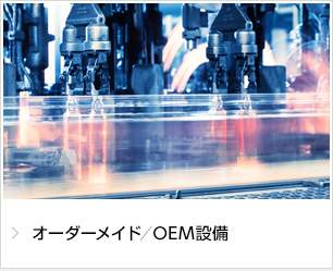 オーダーメイド／OEM設備