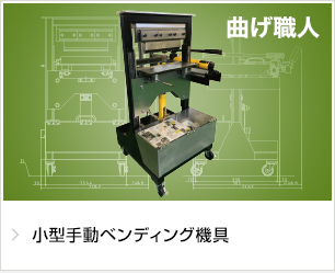 小型手動ベンディング機具