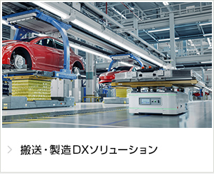 搬送・製造DXソリューション