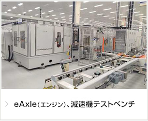 eAxle（エンジン）、減速機テストベンチ