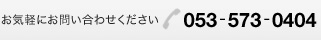 お気軽にお問い合わせください。電話番号053-573-0404