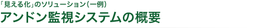 「見える化」のソリューション（一例）　アンドン監視システムの概要