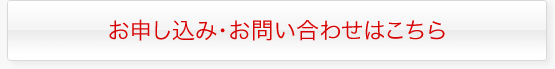 お申し込み・お問い合わせはこちら