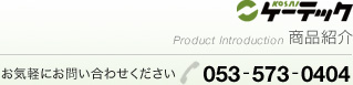 ケーテック株式会社 商品紹介