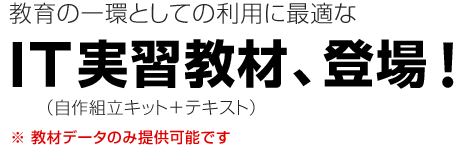 教育の一環としての利用に最適なＩＴ実習教材、登場！