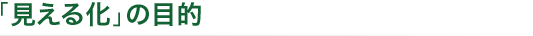 「見える化」の目的