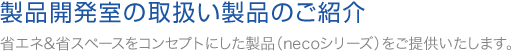 製品開発室の取扱い製品のご紹介