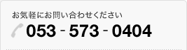 お気軽にお問い合わせください。電話番号053-573-0404